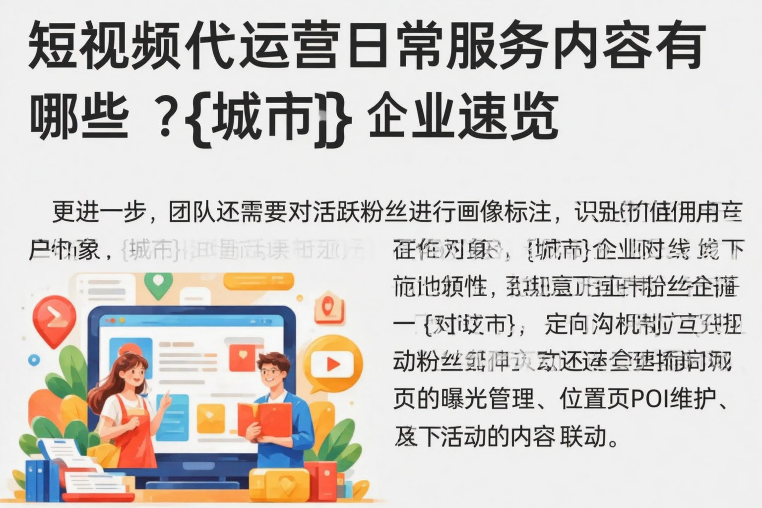 短视频代运营日常服务内容有哪些？哈尔滨企业速览