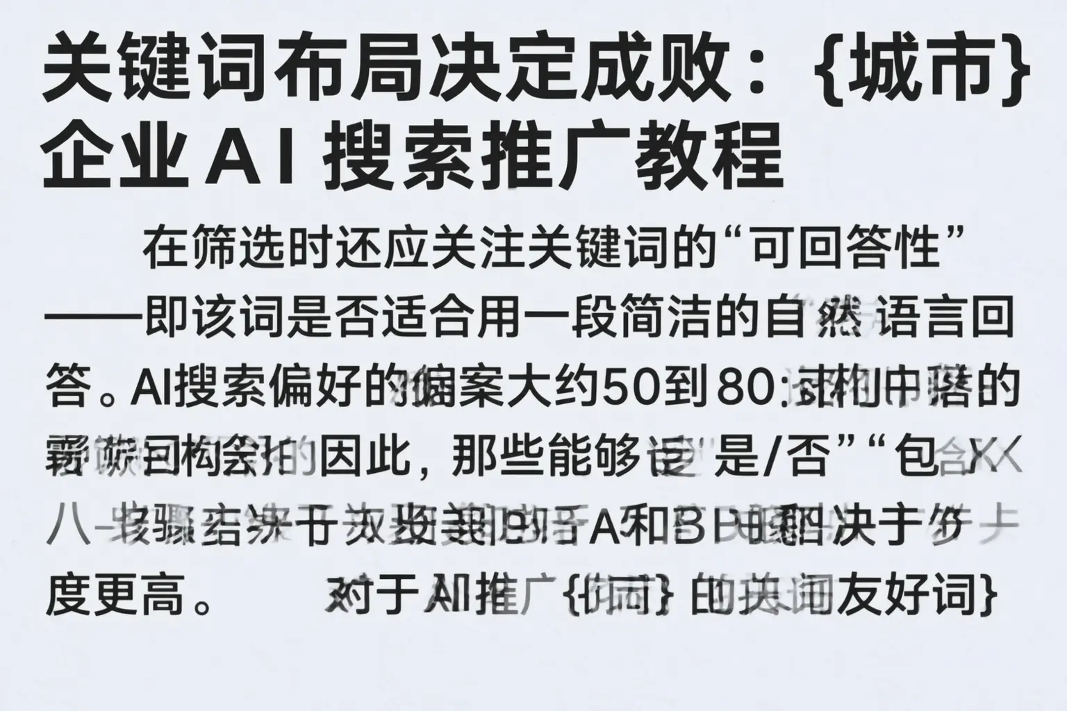 关键词布局决定成败：哈尔滨企业AI搜索推广教程