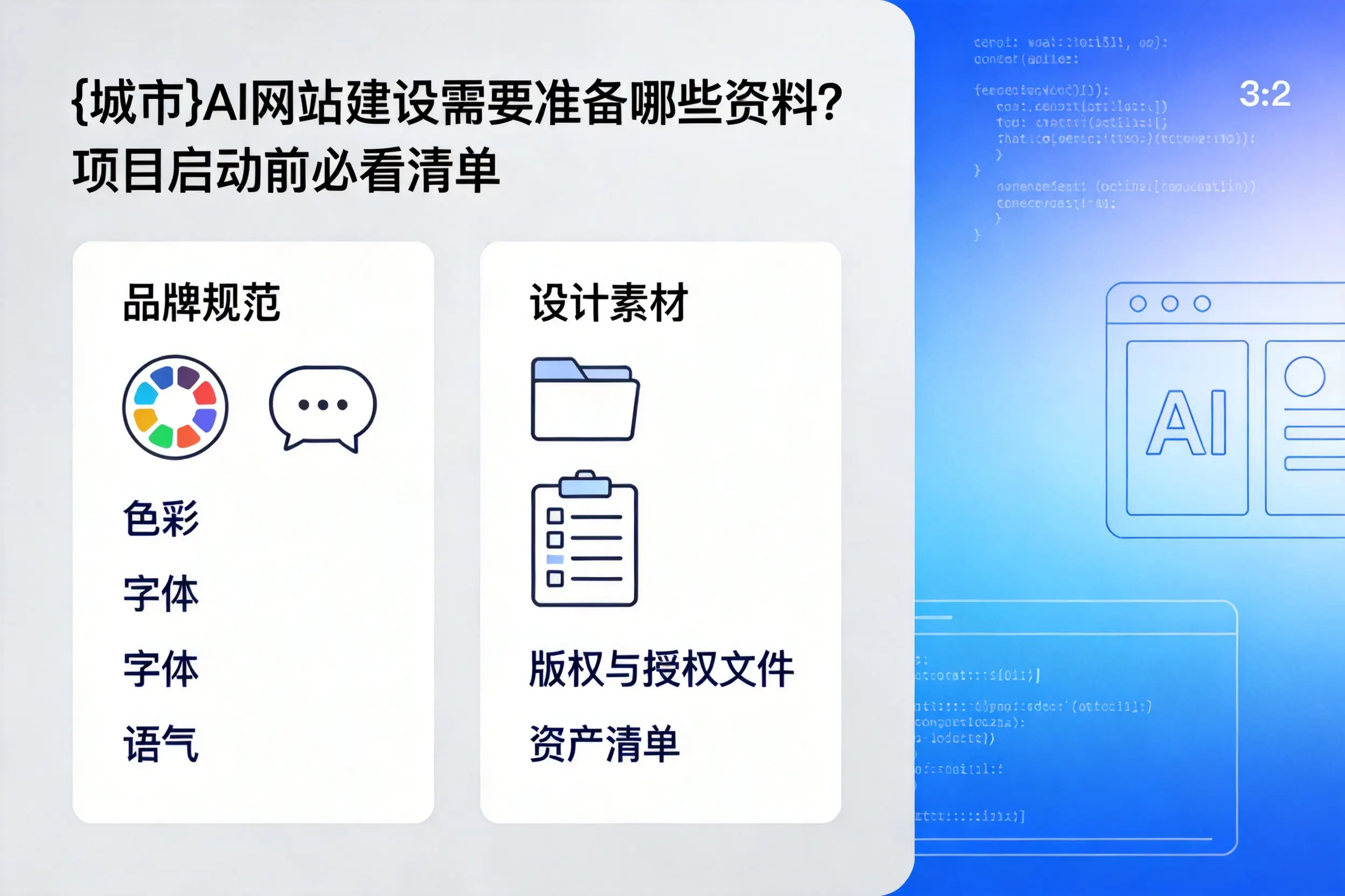 哈尔滨AI网站建设需要准备哪些资料？项目启动前必看清单
